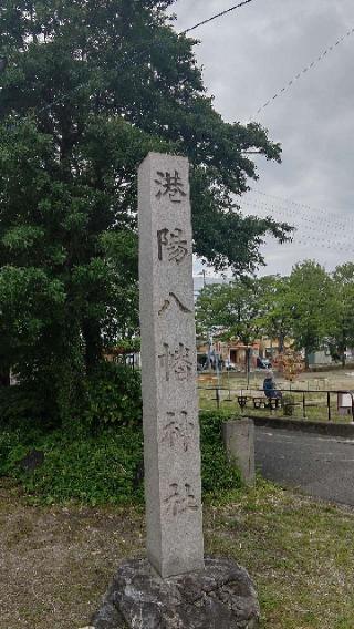 港陽八幡神社の参拝記録(ひろちゃんさん)