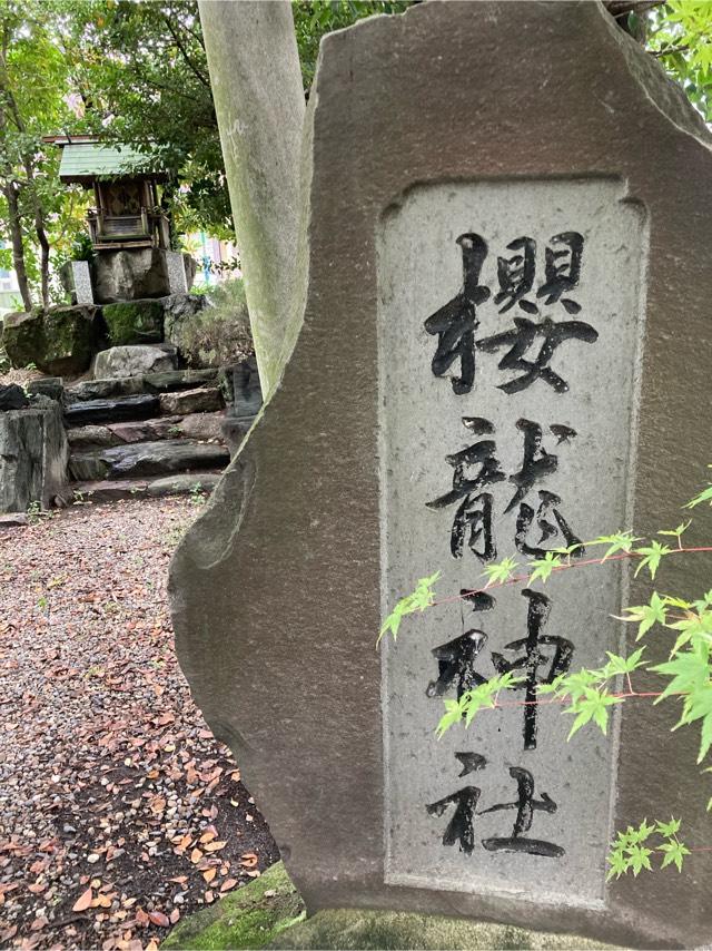 櫻龍神社（港陽八幡神社 境内社）の参拝記録(恭子さん)