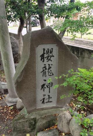 櫻龍神社（港陽八幡神社 境内社）の参拝記録(ひろちゃんさん)