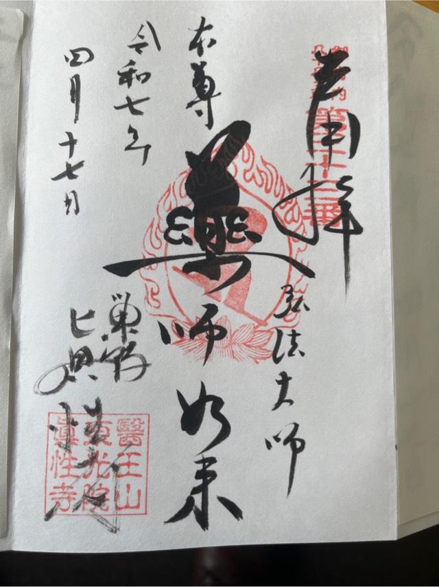 医王山  東光院 真性寺の参拝記録5