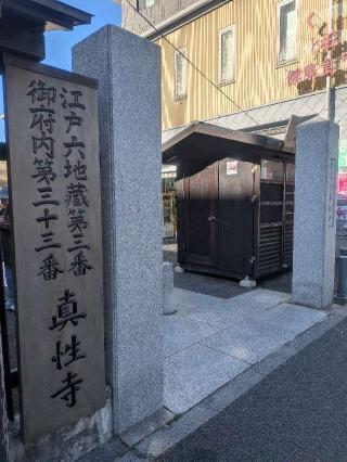 医王山  東光院 真性寺の参拝記録(はくすみさん)