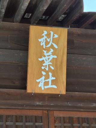 秋葉神社の参拝記録(風祭すぅさん)