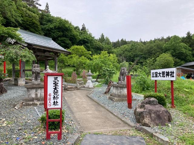 岩手県奥州市江刺田原大平 三宝大荒神社の写真1