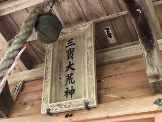 三宝大荒神社の参拝記録(MA-323さん)