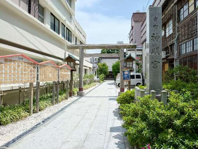 古町神明宮の参拝記録1