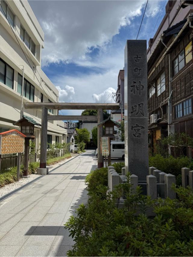 古町神明宮の参拝記録3