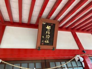 七福神社(日枝神社)の参拝記録(MA-323さん)