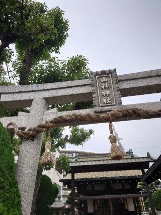 山科神社の参拝記録(かいちゃんさん)