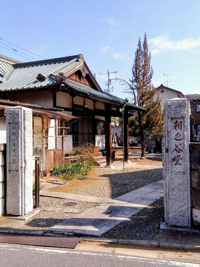 相之谷堂の参拝記録1