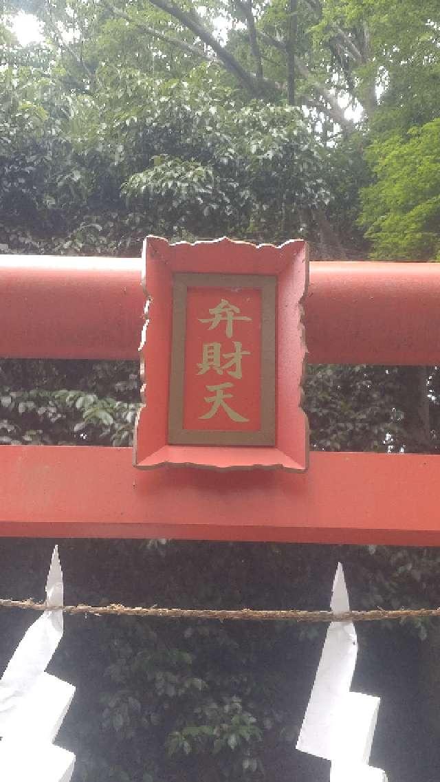 群馬県高崎市山名町1581 弁財天（山名八幡宮境内社）の写真2