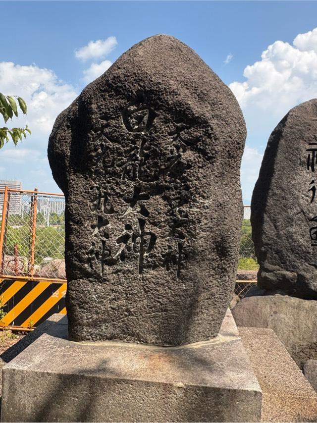 大阪府大阪市中央区大阪城1-1 石山若宮大明神の写真6