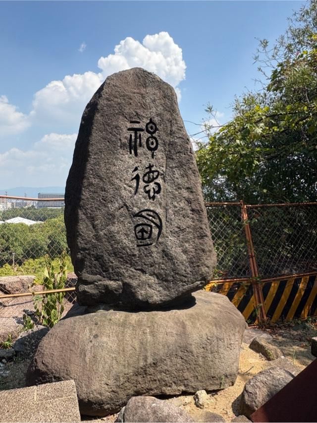 大阪府大阪市中央区大阪城1-1 石山若宮大明神の写真7