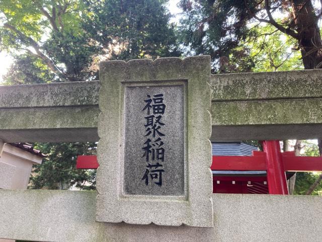 福聚稲荷神社の参拝記録2