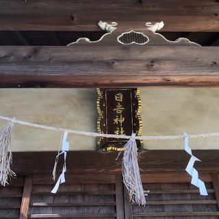 日吉神社（井田八幡宮境内）の参拝記録(ワヲンさん)