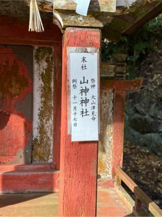 山神神社(談山神社)の参拝記録(こーちんさん)