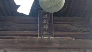 城輪神社(鳥海月山両所宮)の参拝記録(miyumikoさん)