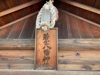 若宮八幡神社(鳥海月山両所宮)の参拝記録(MA-323さん)