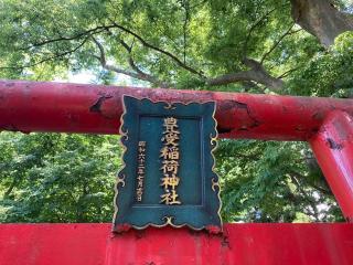 稲荷神社(鳥海月山両所宮)の参拝記録(MA-323さん)