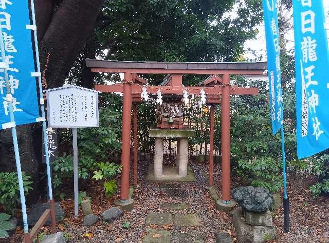 春日龍王神社（春日神社）の参拝記録2