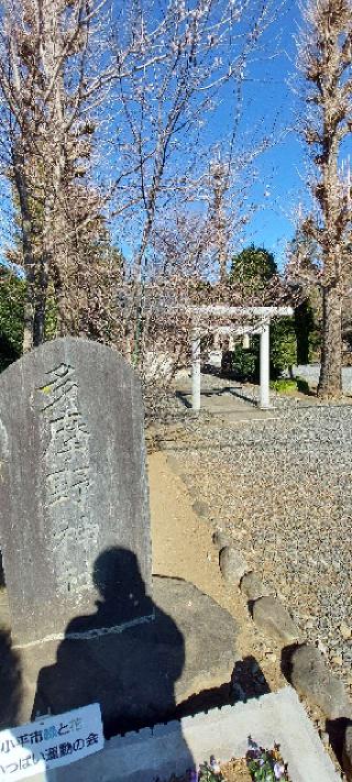 多摩野神社の参拝記録(まーぼーさん)
