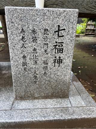 七福神（武蔵野神社境内社）の参拝記録(⛩️🐍🐢まめ🐢🐍⛩️さん)