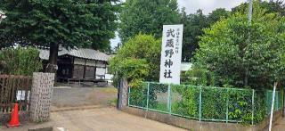 猿田彦大神（武蔵野神社境内社）の参拝記録(ひでチャンさん)