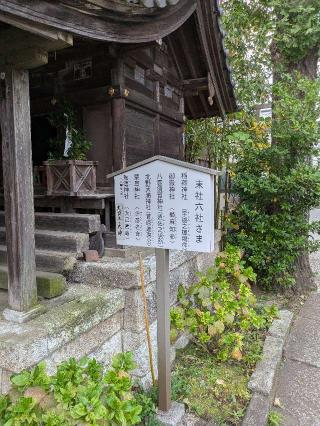 末社六社さま（鷺宮八幡神社境内社）の参拝記録(はくすみさん)