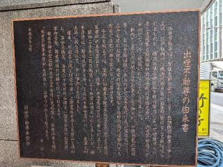 出世不動尊の参拝記録(まーさんさん)