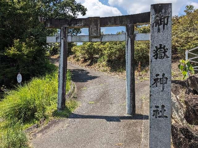 御嶽神社の参拝記録(愛しい風さん)