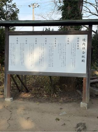 合祀殿(赤穂大石神社境内社)の参拝記録(こーちんさん)