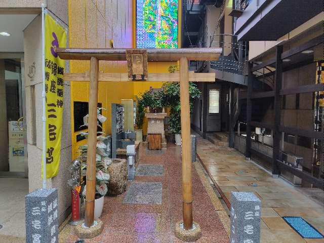 銀座三宅宮の参拝記録3