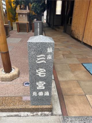 銀座三宅宮の参拝記録(⛩️🐍🐢まめ🐢🐍⛩️さん)