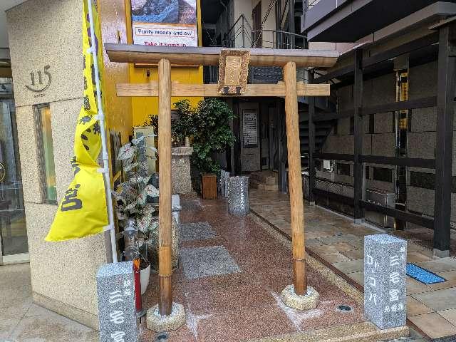 銀座三宅宮の参拝記録3
