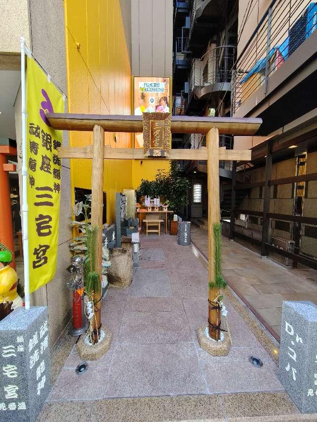 銀座三宅宮の参拝記録4