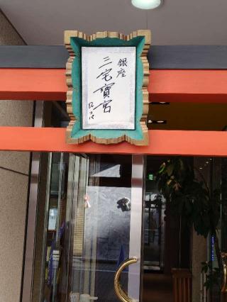 銀座三宅宮の参拝記録(naniさん)
