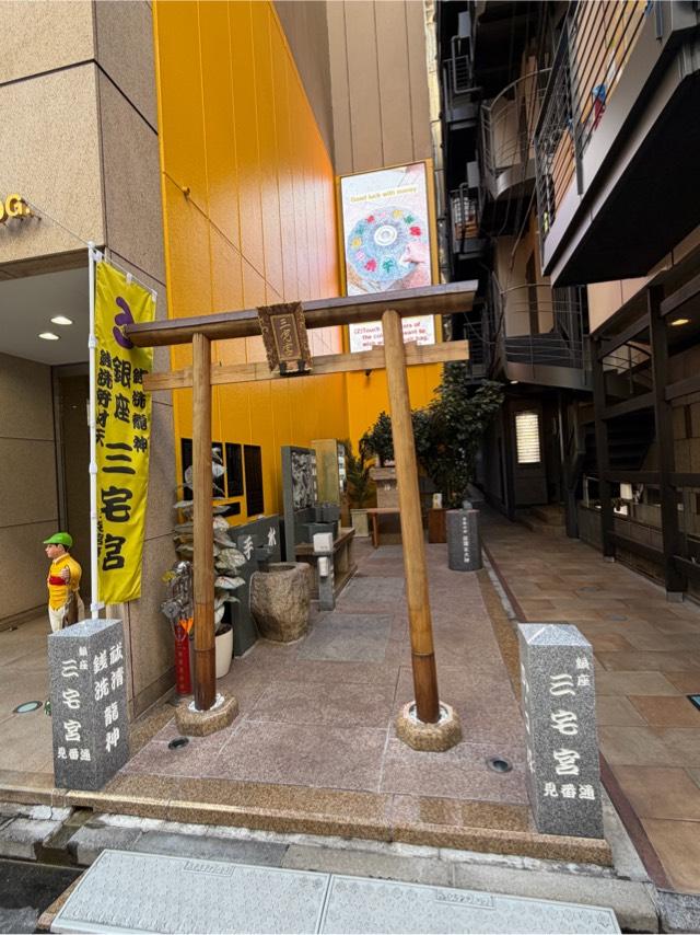 銀座三宅宮の参拝記録3