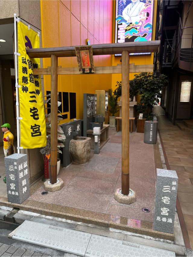 銀座三宅宮の参拝記録5