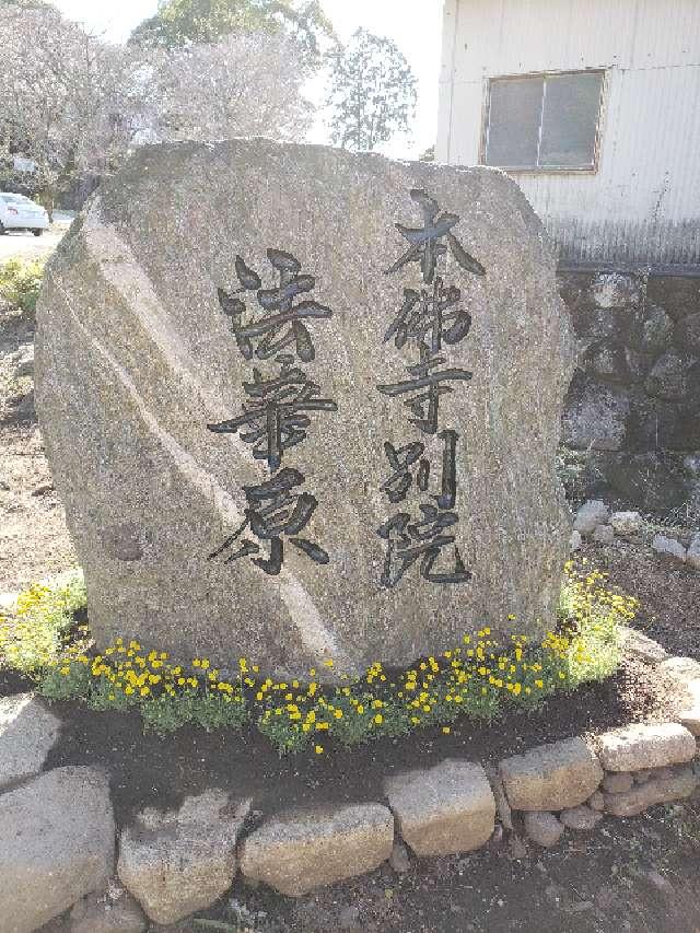 福岡県うきは市吉井町富永２３１４ 本佛寺別院　法華原の写真1