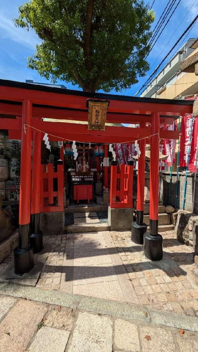 高宝院稲荷神社(尼崎えびす神社境内社)の参拝記録(あきおさん)