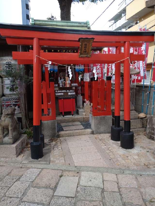 高宝院稲荷神社(尼崎えびす神社境内社)の参拝記録(カジカジさん)