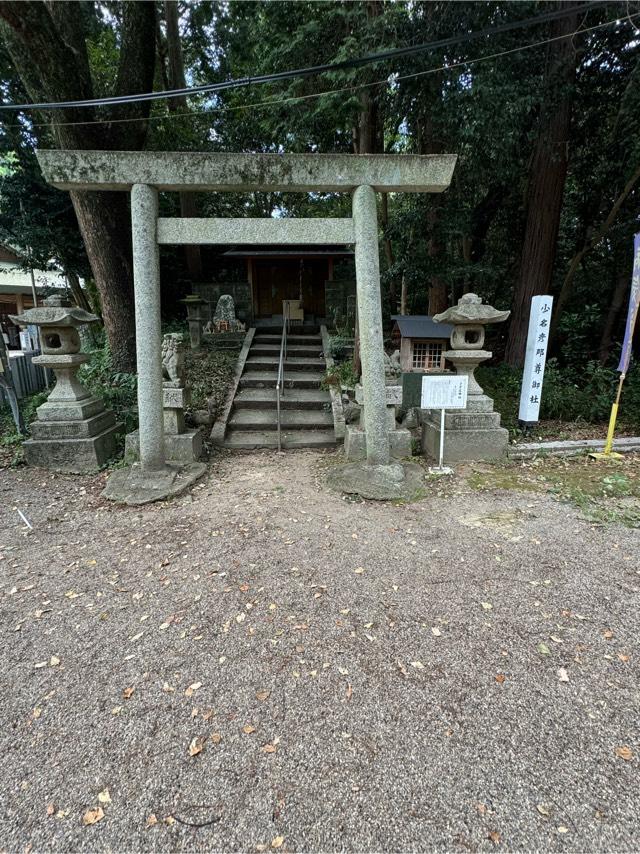 少彦名命社(松阪神社境内社)の参拝記録4