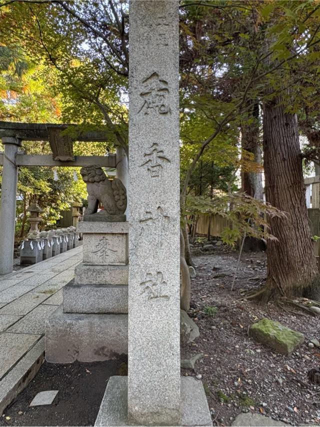 麁香神社(日枝神社境内社)の参拝記録2