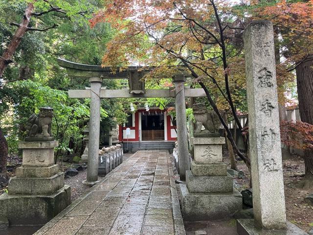 麁香神社(日枝神社境内社)の参拝記録2