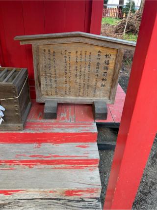 松福稲荷神社(櫛引八幡宮境内社)の参拝記録(こーちんさん)