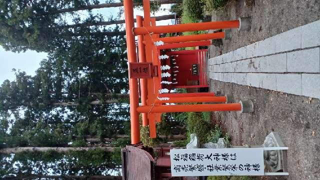 松福稲荷神社(櫛引八幡宮境内社)の参拝記録(SFUKUさん)