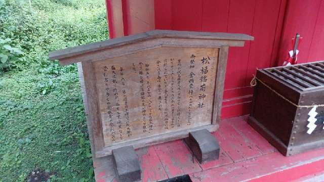 青森県八戸市八幡字八幡丁3 松福稲荷神社(櫛引八幡宮境内社)の写真2