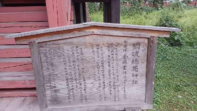 青森県八戸市八幡字八幡丁3 悶破稲荷神社(櫛引八幡宮末社)の写真2