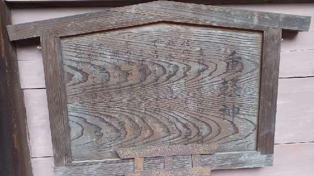 青森県八戸市八幡字八幡丁3 重軽神(櫛引八幡宮境内社)の写真2