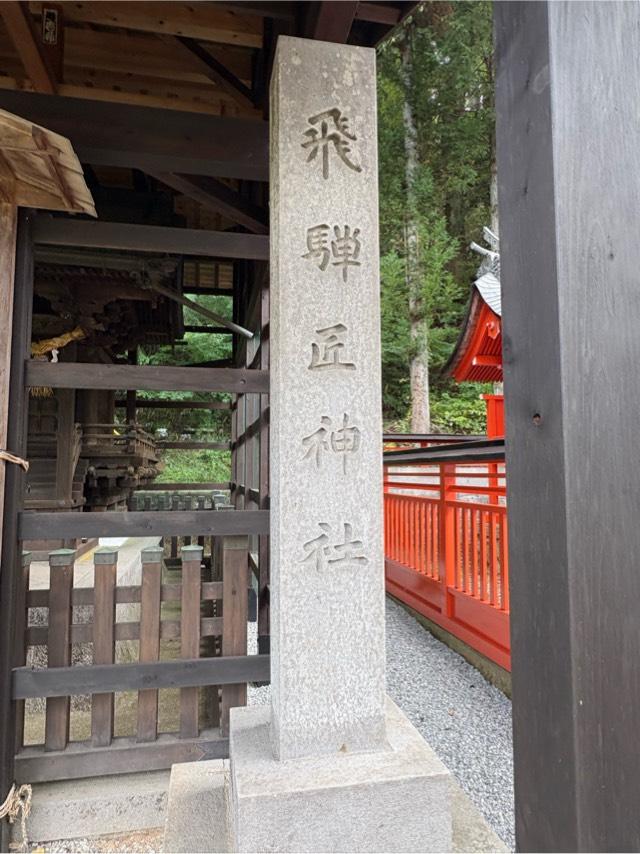 飛騨匠神社(飛騨護国神社境内社)の参拝記録1