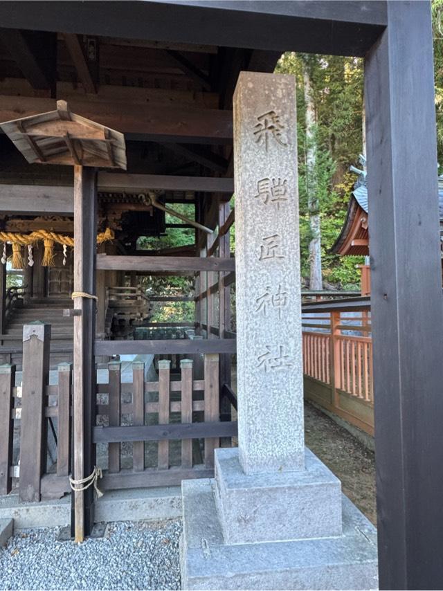 飛騨匠神社(飛騨護国神社境内社)の参拝記録2